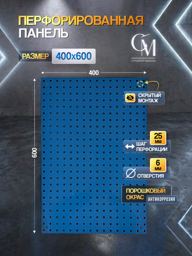 Панель перфорированная, металлическая 400 х 600 мм