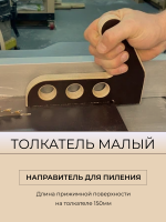 Толкатель малый,  200 х 160 мм