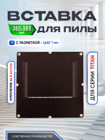 Вставка с разметкой, для пилы, 380 х 380, Titan