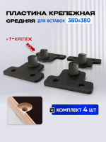 Крепежные пластины Т-образные, 4 шт