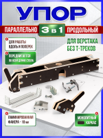 Упор для верстака, для работы вдоль и поперек стола, универсальный