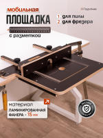 Стол-площадка универсальный, для пилы и фрезера, с разметкой