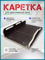 Каретка для циркулярной пилы