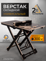 Верстак складной, для пилы и фрезера