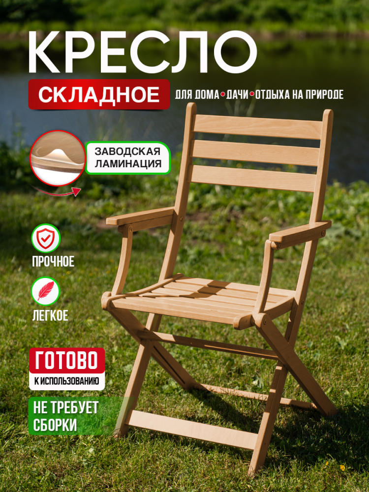 Кресло с подлокотниками и спинкой, складное,  в прозрачной ламинации