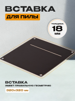 Вставка для пилы, без разметки, 320 х 320 