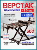 Верстак складной, для пилы и фрезера Titan Expert
