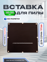 Вставка для пилы, без разметки, 380 х 380 Titan