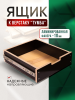 Ящик выдвижной для верстака "Тумба" 