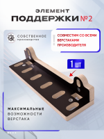 Элемент поддержки №2