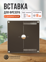 Вставка  с разметкой, для фрезера, 320 х 320 