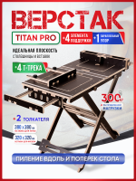 Верстак складной, для пилы и фрезера Titan Pro