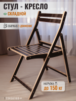 Стул складной со спинкой, коричневый