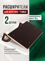Расширители стола для верстака "Тумба"  2 шт 