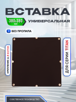 Вставка без пропила, глухая, 380 х 380, Titan