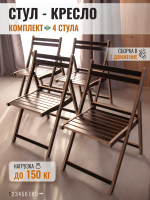 Комплект 4 стула, коричневые