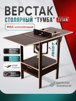 Верстак стационарный, для пилы и фрезера "Тумба МАХ"