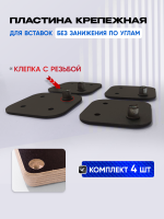 Крепежные пластины с клёпками, 4 шт