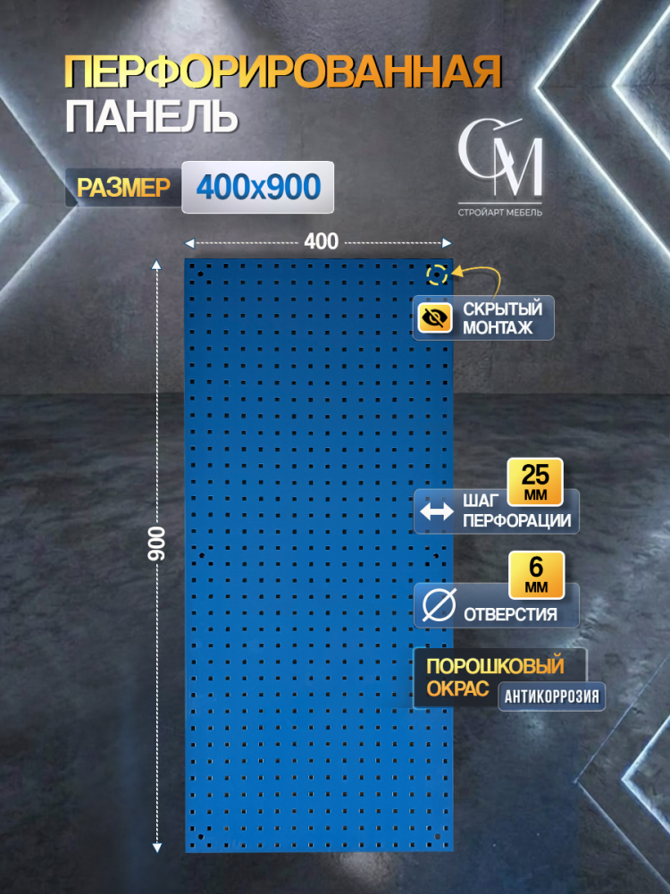Панель перфорированная, металлическая 400 х 900 мм