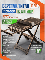 Верстак складной, для пилы и фрезера Titan Pro