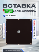 Вставка для фрезера, без разметки, 380 х 380, Titan