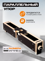 Параллельный упор с винтовым креплением
