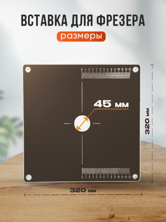 Вставка  с разметкой, для фрезера, 320 х 320 