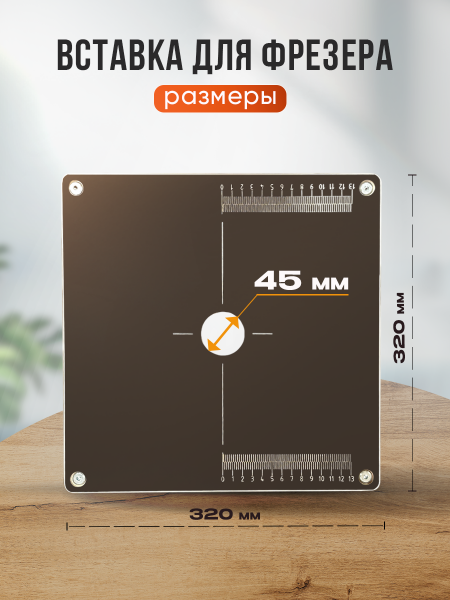 Вставка  с разметкой, для фрезера, 320 х 320 