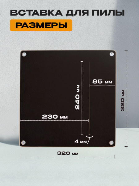 Вставка для пилы, без разметки, 320 х 320 