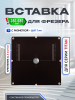 Вставка с разметкой, для фрезера, 380 х 380 Titan