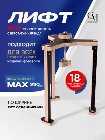 Лифт для фрезера, навесной регулятор высоты