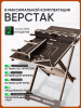 Верстак складной, для пилы и фрезера "МАХ"