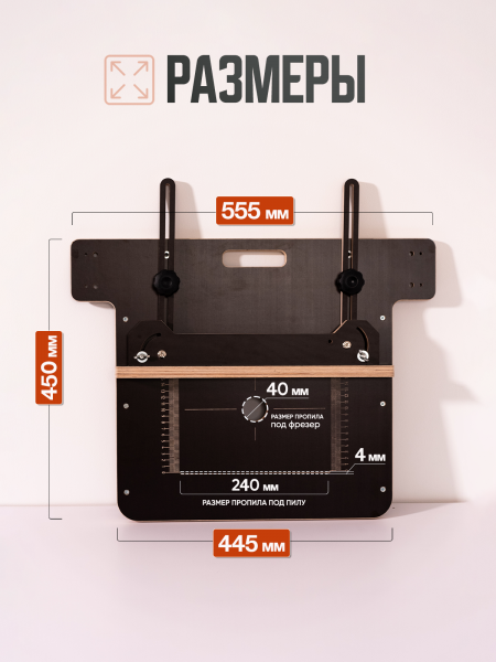 Стол-площадка универсальный, для пилы и фрезера, с разметкой