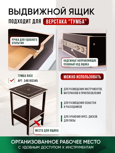 Ящик выдвижной для верстака "Тумба" 