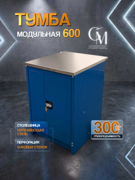 Верстак, тумба с ригельным замком,  600 х 600