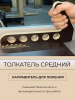 Толкатель средний, 330 х 180 мм