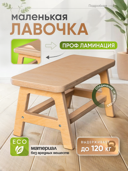 Лавочка детская, в прозрачной ламинации