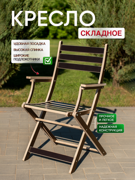 Кресло с подлокотниками и спинкой, складное, коричневое 