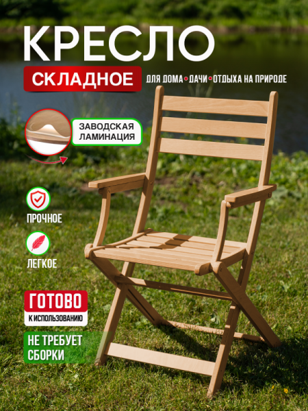 Кресло с подлокотниками и спинкой, складное,  в прозрачной ламинации