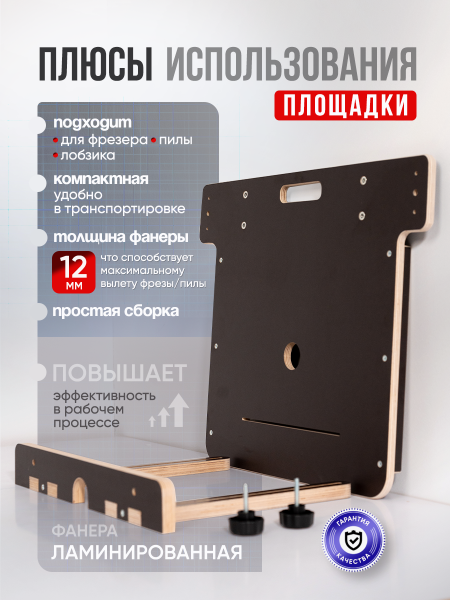 Стол-площадка универсальный, для пилы и фрезера,  12 мм