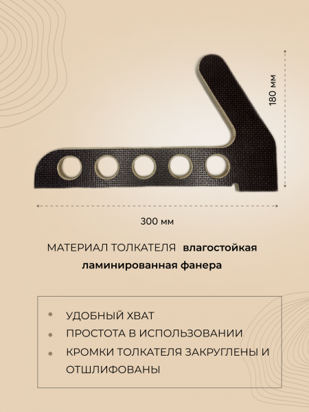 Толкатель средний, 330 х 180 мм