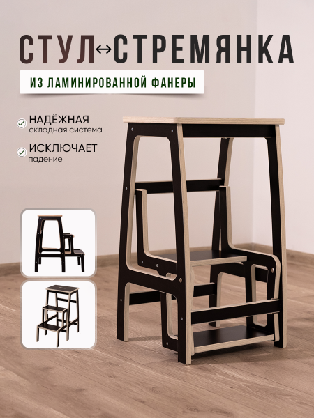 Табурет-стремянка, раскладной, коричневый