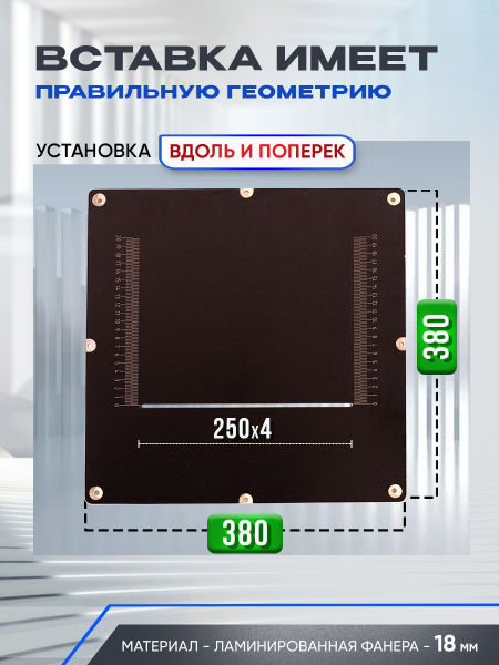 Вставка с разметкой, для пилы, 380 х 380, Titan