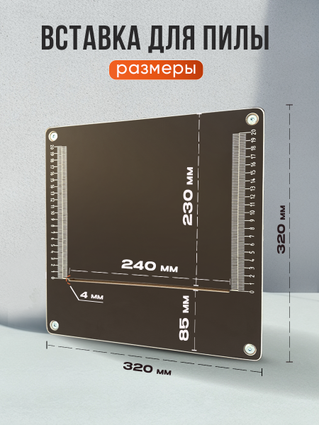 Вставка с разметкой, для пилы, 320 х 320 
