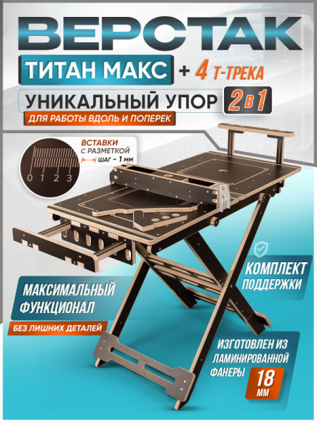 Верстак складной универсальный, с Т-Треками в столешнице, Титан МАХ