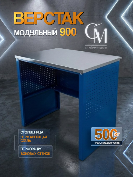 Верстак слесарный металлический 900 х 600, стол рабочий модульный для гаража и мастерской