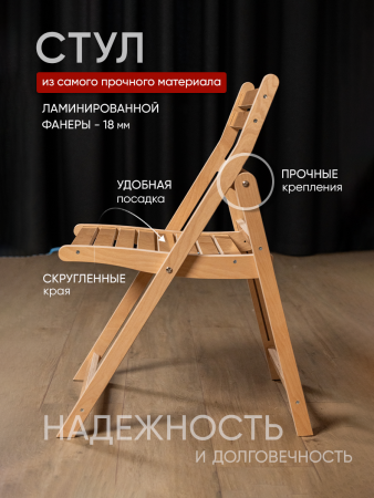Стул складной  со спинкой, в бесцветной ламинации