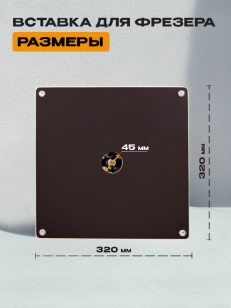 Вставка для фрезера, без разметки, 320 х 320 