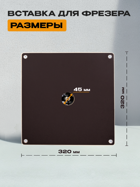 Вставка для фрезера, без разметки, 320 х 320 