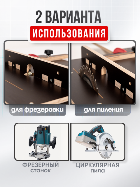 Стол-площадка универсальный, для пилы и фрезера,  12 мм